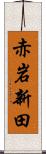 赤岩新田 Scroll