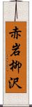 赤岩柳沢 Scroll