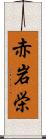 赤岩栄 Scroll