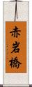 赤岩橋 Scroll