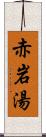 赤岩湯 Scroll