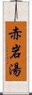 赤岩湯 Scroll