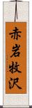 赤岩牧沢 Scroll