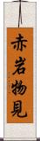 赤岩物見 Scroll