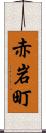 赤岩町 Scroll