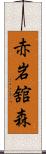 赤岩舘森 Scroll
