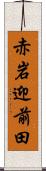 赤岩迎前田 Scroll