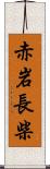 赤岩長柴 Scroll