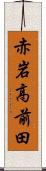 赤岩高前田 Scroll