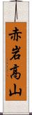 赤岩高山 Scroll