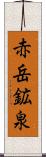 赤岳鉱泉 Scroll