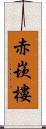 赤崁樓 Scroll