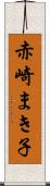 赤崎まき子 Scroll