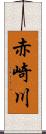 赤崎川 Scroll