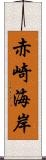 赤崎海岸 Scroll