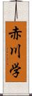 赤川学 Scroll