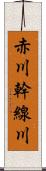 赤川幹線川 Scroll