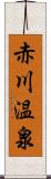 赤川温泉 Scroll