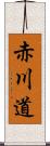 赤川道 Scroll