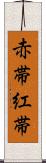 赤帯 Scroll