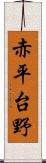 赤平台野 Scroll