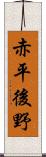 赤平後野 Scroll
