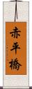 赤平橋 Scroll