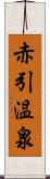 赤引温泉 Scroll