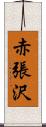 赤張沢 Scroll