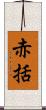 赤括 Scroll