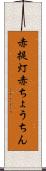 赤提灯 Scroll