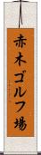 赤木ゴルフ場 Scroll