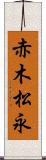 赤木松永 Scroll