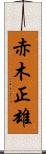 赤木正雄 Scroll