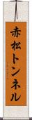 赤松トンネル Scroll