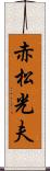 赤松光夫 Scroll