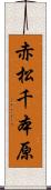 赤松千本原 Scroll