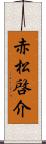 赤松啓介 Scroll