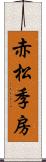 赤松季房 Scroll