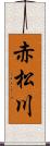 赤松川 Scroll