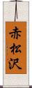 赤松沢 Scroll