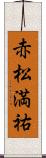 赤松満祐 Scroll
