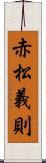 赤松義則 Scroll