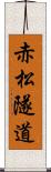 赤松隧道 Scroll