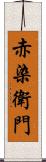 赤染衛門 Scroll