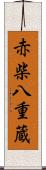 赤柴八重蔵 Scroll
