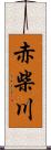 赤柴川 Scroll