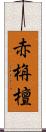 赤栴檀 Scroll