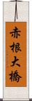 赤根大橋 Scroll