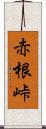 赤根峠 Scroll